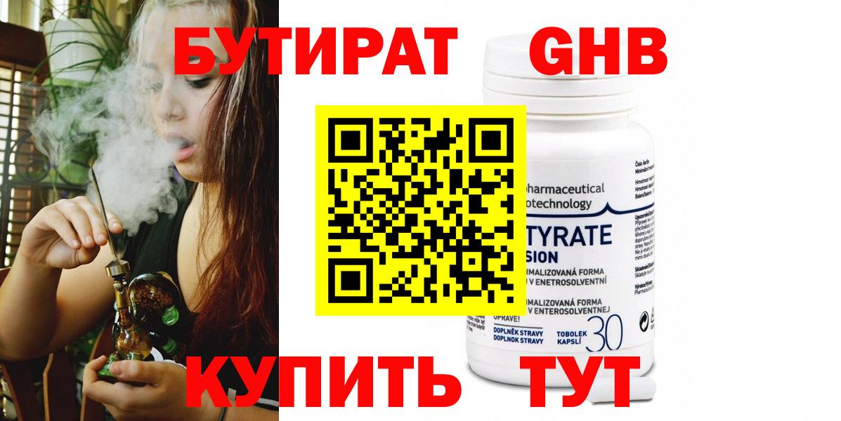 БУТИРАТ оксибутират Чехов