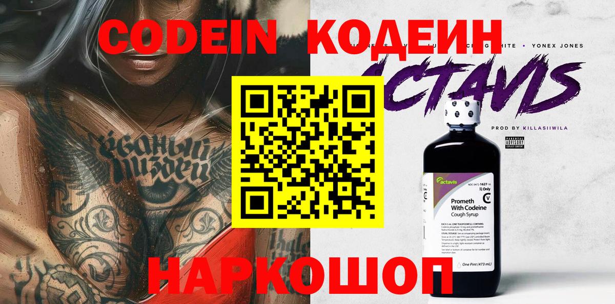 Кодеин Purple Drank  Кодеин напиток Lean (лин)  Вход с VPN  Чехов 
